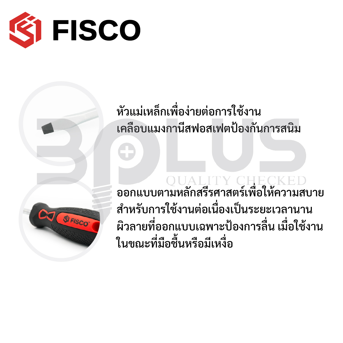 FISCO ไขควงแกนกลม หัวแม่เหล็ก ปากแบนหนา 6.5 มม. ยาว 150 มม.